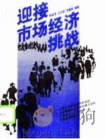 迎接市场经济挑战（1992 PDF版）