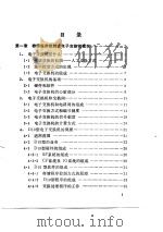 存储程序控制式电子交换机基础（1976 PDF版）