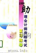 1998助理会计师资格考试复习指导（1997 PDF版）