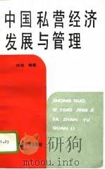 中国私营经济  发展与管理（1991 PDF版）