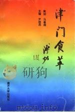 津门食萃（1995 PDF版）