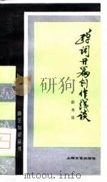 弹词开篇创作浅谈（1979 PDF版）
