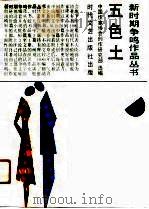 五色土（1989 PDF版）