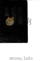 中国邮电经济论文选集（1989 PDF版）