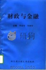 财政与金融（1995 PDF版）