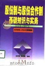 股份制与股份合作制基础知识与实务（1998 PDF版）