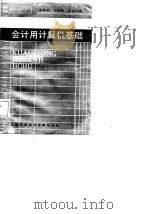 会计用计算机基础（1987 PDF版）