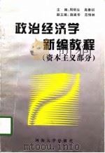 政治经济学新编教程  资本主义部分（1997 PDF版）