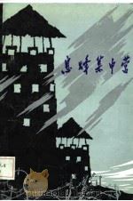 息烽集中营 贵州文史资料选辑第18辑 1984.10 PDF电子版封面 贵州省政协文史资料研究委员会,贵州省息烽县史志办公室