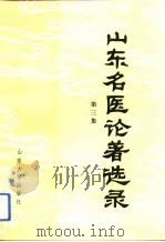 山东名医论著选录  第3集（1992 PDF版）