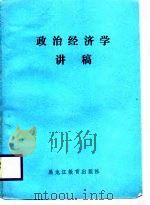 政治经济学讲稿（1988 PDF版）