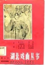 汉剧（1983年09月第1版 PDF版）