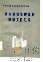 基本建设管理体制改革文件汇编（1985 PDF版）