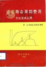 设备寿命周期费用方法及其应用（1992 PDF版）