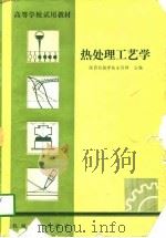 高等学校试用教材  热处理工艺学（1982 PDF版）