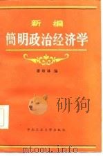 新编简明政治经济学（1986 PDF版）