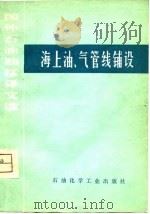 海上油、气管线铺设（1976 PDF版）