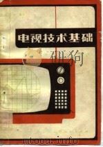 电视技术基础（1981 PDF版）