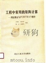 工程中常用的矩阵计算 理论、算法与FORTRAN程序（1991 PDF版）