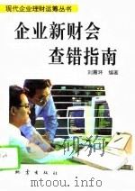 企业新财会查错指南（1994 PDF版）