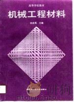 机械工程材料（1990 PDF版）