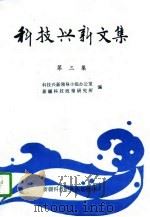 科技兴新文集  第3集（1996 PDF版）