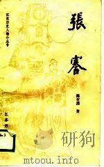 张謇（1988 PDF版）