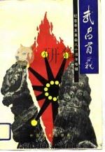 武昌首义（1991 PDF版）