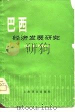 巴西经济发展研究（1980 PDF版）