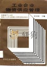 工业企业物资供应管理（1991 PDF版）
