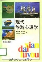 现代旅游心理学（1997 PDF版）