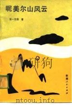 昵美尔山风云（1989 PDF版）