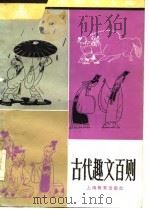 中学生文库  古代趣文百则（1981 PDF版）