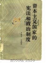 资本主义国家的宪法和政治制度（1983 PDF版）