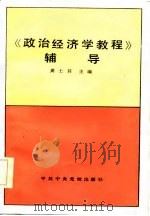 《政治经济学教程》辅导（1986 PDF版）