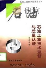 石油工业技术监督与质量认证（1999 PDF版）