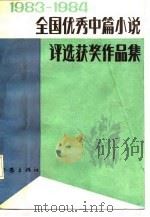 1983-1984全国优秀中篇小说评选获奖作品集  上（1986 PDF版）
