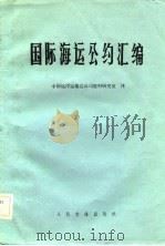 国际海参运公约汇编（ PDF版）