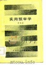 实用预审学（1986 PDF版）