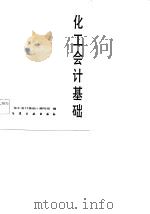 化工会计基础（1984 PDF版）