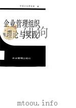 企业管理组织理论与实践（1987.10 PDF版）