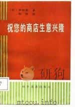 祝您的商店生意兴隆（1987 PDF版）