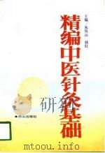 精编中医针灸基础 1994 PDF电子版封面 7805663874 朱凤山,韩红主编