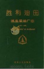 胜利油田·孤岛采油厂志  1972-1995（1999 PDF版）