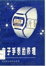 电子手表的修理（1983 PDF版）