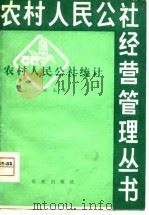 农村人民公社统计（1980 PDF版）