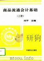 商品流通会计基础  上（1996 PDF版）