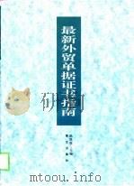 最新外贸单据证书指南（1999 PDF版）