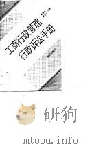 工商行政管理行政诉讼手册（1990 PDF版）