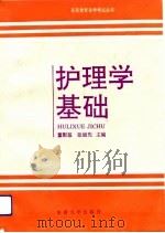 护理学基础（1992 PDF版）
